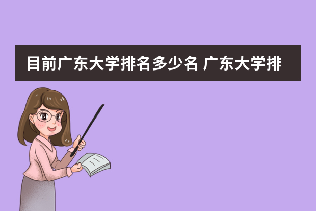 目前广东大学排名多少名 广东大学排名2023最新排名